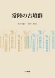 [書籍]/常陸の古墳群/佐々木憲一/編 田中裕/編/NEOBK-737455