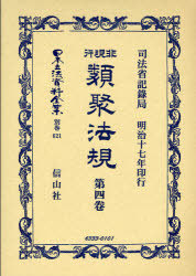 [書籍]/非現行類聚法規   4 / 日本立法資料全集 別巻 621/司法省記録局 著/NEOBK-739170