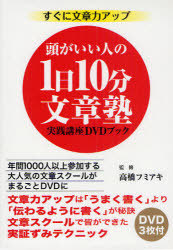[書籍]/頭がいい人の1日10分文章塾 実践講座DVDブック/高橋フミアキ/監修/NEOBK-739844