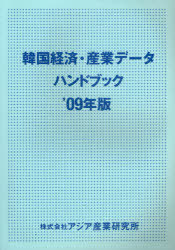 [書籍]/韓国経済・産業データハンドブック '09年版/アジア産業研究所/NEOBK-740756