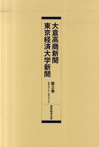 [書籍]/大倉高商新聞・東京経済大学新聞 第2巻 復刻/東京経済大学/NEOBK-741372