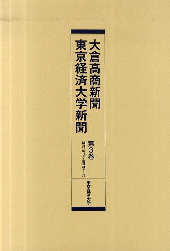 [書籍]/大倉高商新聞・東京経済大学新聞 第3巻 復刻/東京経済大学/NEOBK-741376