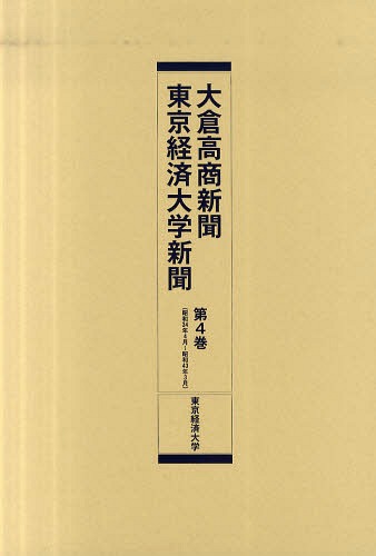 [書籍]/大倉高商新聞・東京経済大学新聞 第4巻 復刻/東京経済大学/NEOBK-741382