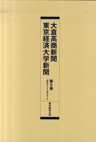 [書籍]/大倉高商新聞・東京経済大学新聞 第5巻 復刻/東京経済大学/NEOBK-741387