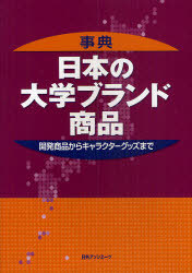 [書籍]/事典日本の大学ブランド商品 開発商品からキャラクターグッズまで/日外アソシエーツ/NEOBK-741608