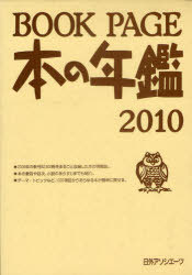 [書籍]/BOOK PAGE 本の年鑑 2010 2巻セット/日外アソシエーツ株式会社/編集/NEOBK-741613