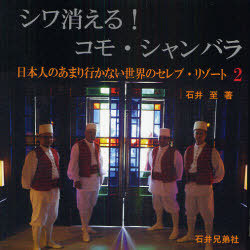 [書籍]/シワ消える!コモ・シャンバラ / 日本人のあまり行かない世界のセレブ・ 2/石井 至 著/NEOBK-743096