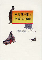 [書籍]/室町戦国期の文芸とその展開/伊藤慎吾/著/NEOBK-743374