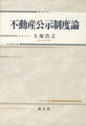 [書籍]/不動産公示制度論/大場浩之/NEOBK-744289