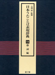 [書籍]/日本うたことば表現辞典 14 掛詞編/大岡信/監修 日本うたことば表現辞典刊行会/編集/NEOBK-744550