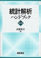 [書籍]/統計解析ハンドブック 普及版/武藤真介/NEOBK-744582