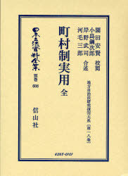 [書籍]/日本立法資料全集 別巻608 (日本立法資料全集 別巻 608)/園田 安賢 校閲 小島 鋼次郎 他合述/NEOBK-744724