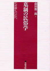 [書籍]/墓制の民俗学/死者儀礼の近代/前田 俊一郎 著/NEOBK-744730 7,315円