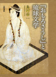 [書籍]/『おもろさうし』と琉球文学/島村幸一/著/NEOBK-745752