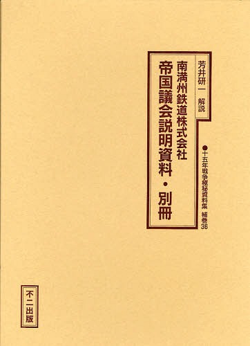 [書籍]/十五年戦争極秘資料集 補巻36 復刻 (十五年戦争極秘資料集 補巻 36)/芳井 研一/NEOBK-748110