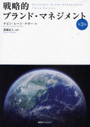 [書籍]/戦略的ブランド・マネジメント 第3版/ケビン・レーン・ケラー 恩藏直人 バベル/NEOBK-748278