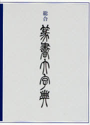 [読みもの]/組み入れる 篆書大字引き/綿引滔天/NEOBK-748757