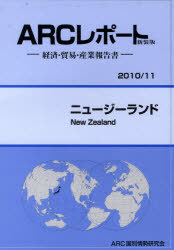 [書籍]/ニュージーランド 2010/11年版 (ARCレポート新装版-経済・貿易・産業報告書-)/ARC国別情勢研究会/編集/NEOBK-749930