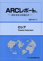 [書籍]/ロシア 2010/11年版 (ARCレポート新装版-経済・貿易・産業報告書-)/ARC国別情勢研究会/編集/NEOBK-749931