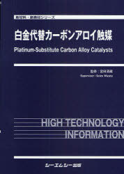 [書籍]/白金代替カーボンアロイ触媒 (新材料・新素材シリーズ)/宮田清藏/監修/NEOBK-750801