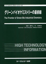 [書籍]/グリーンバイオケミストリーの最前線 (バイオテクノロジーシリーズ)/瀬戸山亨/監修 穴澤秀治/監修/NEOBK-750803