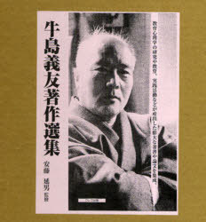[書籍]/牛島義友著作選集 5巻セット/牛島義友/〔著〕 安藤延男/監修/NEOBK-751770