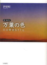 [書籍]/万葉の色 増補版-その背景をさぐる-/伊原昭/著/NEOBK-752019