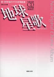 [書籍]/楽譜 新・中学生のクラス合唱曲 地球星歌 (NewOriginalChorusAlb)/音楽之友社 編/NEOBK-752128
