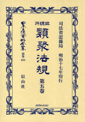 [書籍]/非現行類聚法規   5 / 日本立法資料全集 別巻 622/司法省記録局/NEOBK-752340