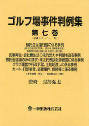 [書籍]/ゴルフ場事件判例集 第7巻(平成16〜21年)/服部弘志/監修/NEOBK-752364