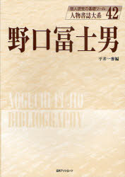 [書籍]/人物書誌大系 42 (人物書誌大系)/平井 一麥/NEOBK-752783