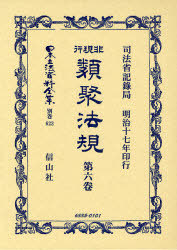 [書籍]/非現行類聚法規   6 / 日本立法資料全集 別巻 623/司法省記録局/NEOBK-753287