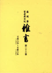 [書籍]/盛岡藩家老席日記 雑書  23/盛岡市教育委員会/編集 盛岡市中央公民館/編集/NEOBK-754218