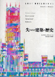 [書籍]/失われた建築の歴史/J.グランシー 著 中川 武 日本版監修/NEOBK-754228