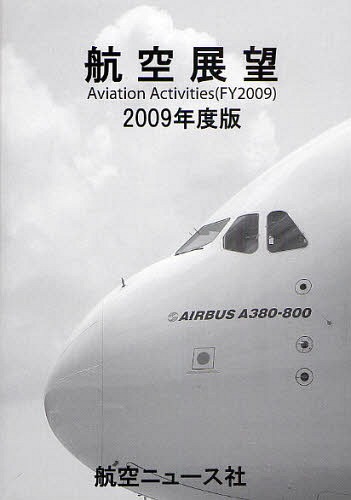 [書籍]/航空展望 2009年度版/航空ニュース社/編集/NEOBK-754667
