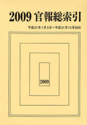 [書籍]/官報総索引 2009/官報調査会/NEOBK-754735