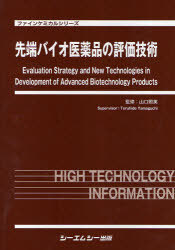 [書籍]/先端バイオ医薬品の評価技術 (ファインケミカルシリーズ)/山口照英/監修/NEOBK-754773