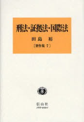 [書籍]/刑法・証拠法・国際法 / 田島裕著作集 7/田島裕/著/NEOBK-754970 10,296円