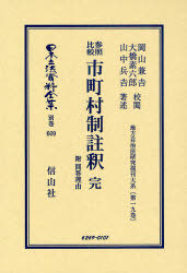[書籍]/日本立法資料全集 別巻609 (日本立法資料全集 別巻 609)/岡山 兼吉 校閲 大橋 素六郎 校閲/NEOBK-755336 21,868円