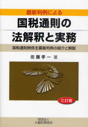 [書籍]/国税通則の法解釈と実務 3訂版 / 最新判例による/佐藤 孝一 著/NEOBK-756919