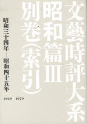 [書籍]/文藝時評大系 昭和篇 3 別巻(索引/ゆまに書房/NEOBK-757041 16,280円