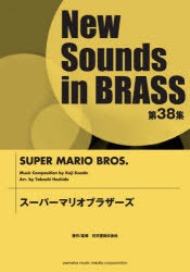 [書籍]/楽譜 スーパーマリオブラザーズ / ニューサウンズインブラス 38/ヤマハミュージックメディア/NEOBK-757126