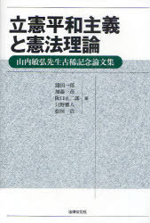[書籍]/立憲平和主義と憲法理論 / 山内敏弘先生古稀記念論文集/浦田一郎/編 加藤一彦/編 阪口正二郎/編 只野雅人/編 松田浩/編/NEOBK-757630