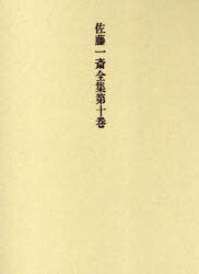 [書籍]/欄外書類 7 / 佐藤一斎全集 10/佐藤一斎/〔著〕 岡田武彦/監修/NEOBK-757940
