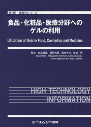 [書籍]/食品・化粧品・医療分野へのゲルの利用 (新材料・新素材シリーズ)/西成勝好/監修 梶原莞爾/監修 長崎幸夫/監修 金田勇/監修/NEOBK-758182