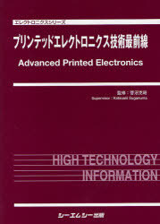 [書籍]/プリンテッドエレクトロニクス技術最前線 (エレクトロニクスシリーズ)/菅沼克昭/監修/NEOBK-758186