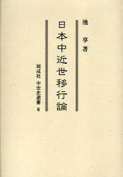 [書籍]/日本中近世移行論 (同成社中世史選書)/池享/著/NEOBK-758204 5,390円
