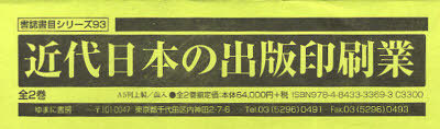 [書籍]/近代日本の出版印刷業 2巻セット (書誌書目シリーズ)/ゆまに書房/NEOBK-760406
