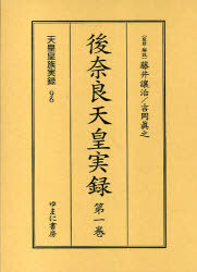 [書籍]/後奈良天皇実録 全3巻 (天皇皇族実録)/藤井讓治 吉岡眞之/NEOBK-760431