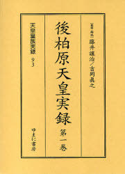 [書籍]/後柏原天皇実録 全3巻 (天皇皇族実録)/藤井讓治 吉岡眞之/NEOBK-760437